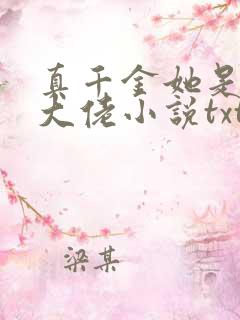 真千金她是全能大佬小说txt下载
