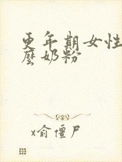 更年期女性喝什么奶粉