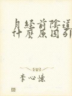 月经前阴道痒是什么原因引起的