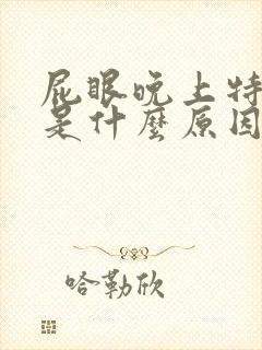 屁眼晚上特别痒是什么原因呢