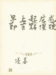 早上起床感觉关节有点僵硬