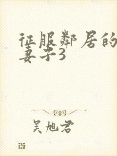 征服邻居的漂亮妻子3