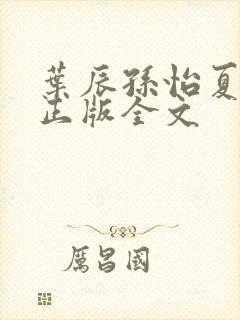 叶辰孙怡夏若雪正版全文