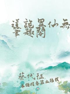 道诡异仙无错版笔趣阁