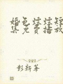 婚色烟烟短剧全集免费播放