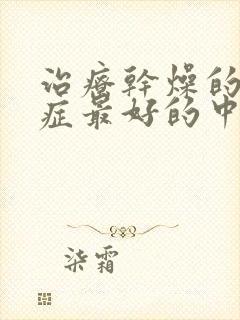 治疗干燥的综合症最好的中医院