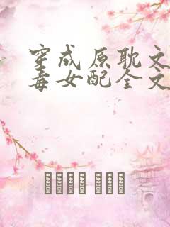 穿成原耽文里恶毒女配全文