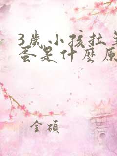 3岁小孩拉羊屎蛋是什么原因 怎么调理