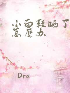 小白鞋晒了变黄怎么办