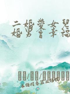 二婚带女儿嫁头婚男会幸福吗