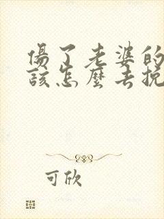 伤了老婆的心我该怎么去挽回