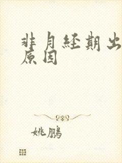 非月经期出血的原因