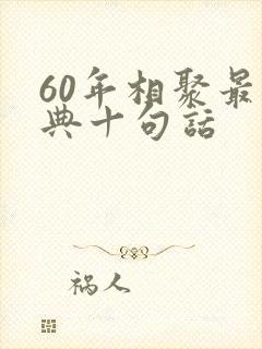 60年相聚最经典十句话