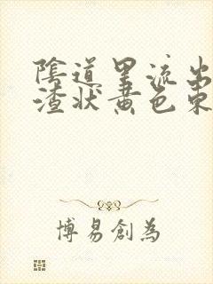 阴道里流出豆腐渣状黄色东西