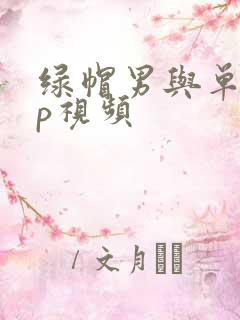 绿帽男与单男3p视频