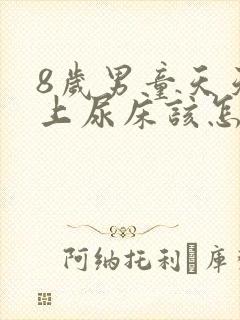 8岁男童天天晚上尿床该怎么办