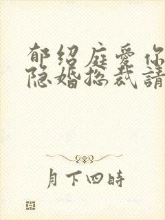 郁绍庭爱你入骨隐婚总裁请签字免费阅读