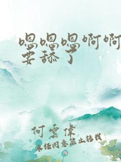 嗯嗯嗯啊啊啊不要舔了