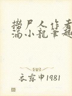 捞尸人作者纯洁滴小龙笔趣阁