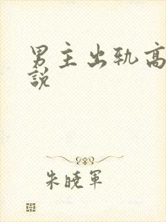 男主出轨高h小说