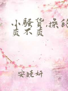 小骚货,操的你爽不爽