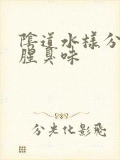 阴道水样分泌物腥臭味