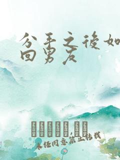 分手之后如何挽回男友