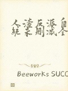 人渣反派自救系统未删减全文