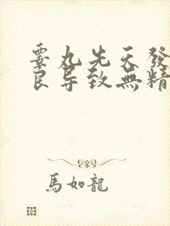 睾丸先天发育不良导致无精