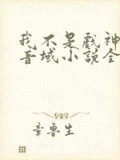 我不是戏神三九音域小说全文阅读免费