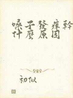 嗓子发痒干咳是什么原因