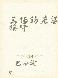 三伯的老婆怎么称呼