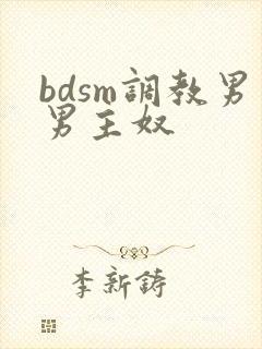 bdsm调教男男主奴