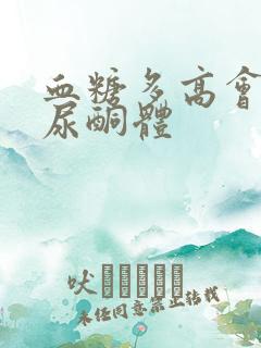 血糖多高会出现尿酮体