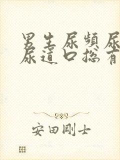 男生尿频尿不尽尿道口总有尿意