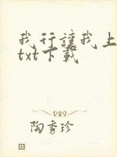 我行让我上免费txt下载