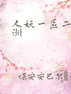 人妖一区二区亚洲