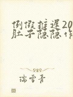 例假推迟20天肚子隐隐作痛