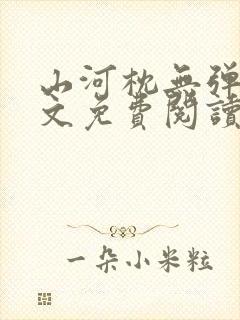 山河枕无弹窗全文免费阅读笔趣阁