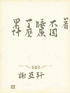 累了睡不着觉是什么原因