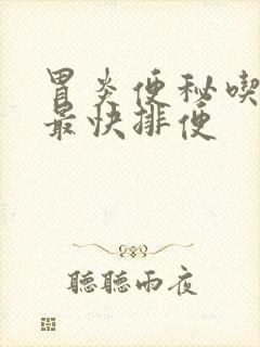 胃炎便秘吃什么最快排便