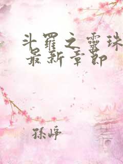 斗罗之灵珠神剑 最新章节