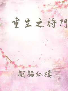 重生之将门农妇