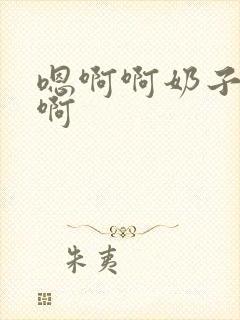 嗯啊啊奶子好大啊