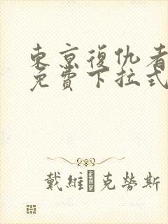 东京复仇者漫画免费下拉式漫画