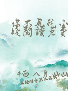 你不见我小说在线阅读免费