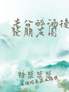 老公醉酒后老婆发朋友圈