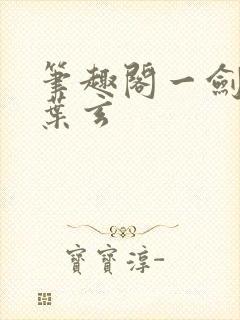 笔趣阁一剑独尊叶玄