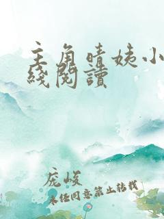 主角晴姨小说在线阅读