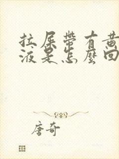 拉屎带有黄色粘液是怎么回事